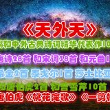 艾鸽(天外天)和唐伯虎《桃花庵歌》《一剪梅》YOUTUBE视频