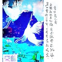 配诗国画《天禽之爱》